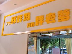门面-胖老爹美式炸鸡(远洋旗舰店)