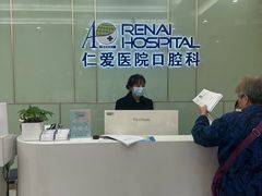 -上海仁爱医院口腔科 · 种植