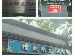 -增盛魁小吃店