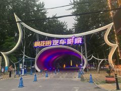 -枫花园汽车电影院(朝阳公园店)