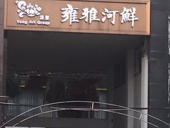 门面-漾亚·雍雅合鲜(鹭岛店)