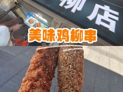 -上海鸡柳店(中街盛京大家庭店)
