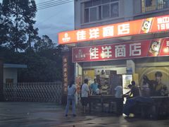 -关氏饮食店