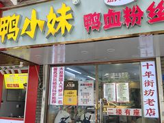 -鸭小妹鸭血粉丝(老门东店)