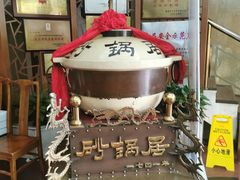 -砂锅居(西四店)