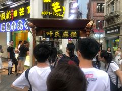 麻糍-叶氏麻糍(鼓浪屿店)