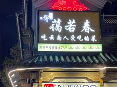 -蔼若春.传承云南菜(金碧公园店)