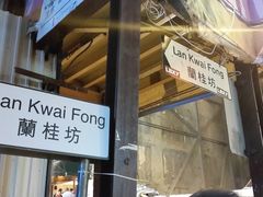 -兰桂坊