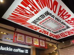 -孖记茶档·热腾茶餐(荔湾领展广场店)