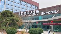 -北京爱育华医院-医疗美容科