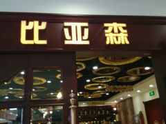 -比亚森自助烤肉料理(裕华店)