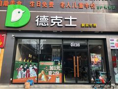 门面-德克士(长安百货店)