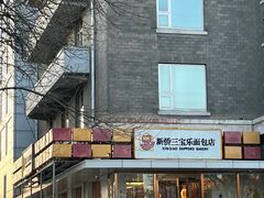 -新侨三宝乐面包店(崇文门店)