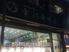 门面-顺城金记卤鸡·清真