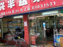 门面-同兴半盆菜酒家(打浦路店)
