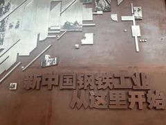 -鞍钢博物馆