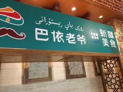 门面-巴依老爷新疆美食(望京小街店)