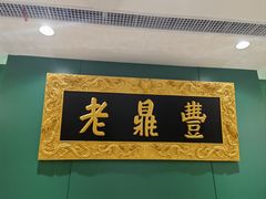 -老鼎丰(靖宇街总店)
