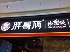 门面-胖哥俩肉蟹煲(石家庄长安万达店)