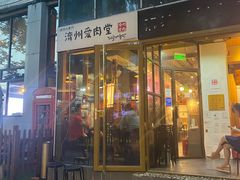 门面-济州爱肉堂(总店)