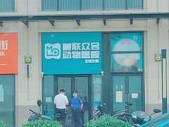 -美联众合动物医院·内科·皮肤科·外科(古城分院)