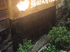 -猫的天空之城概念书店(苏州平江店)