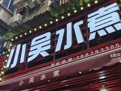 -小吴水煮(羊子巷无任何分店)
