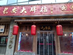 门面-长安大牌档之西安博物院文化餐厅(中贸店)