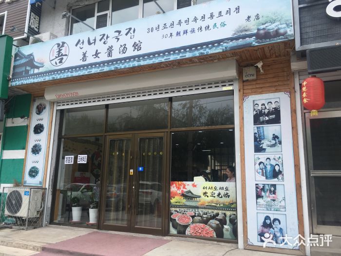 善女酱汤馆门面图片