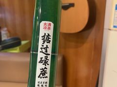 -太清凉茶糖水(前海店)