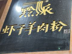 -黔派·虾子羊肉粉·小吃(佳宁娜广场店)