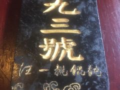 -汪一挑馄饨(老街店)