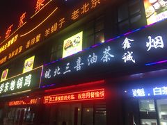 -皖北三喜油茶馆(天鹅湖万达店)