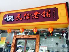 门面-民信老铺(人民路店)