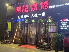 门面-阿记烧烤(大兴新区店)