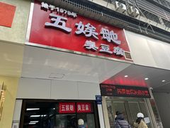 -五娭毑臭豆腐(黄兴南路店)