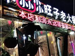 门面-符淼淼火锅(宽窄巷子店)