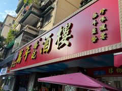 -万年酒楼(越秀南路店)