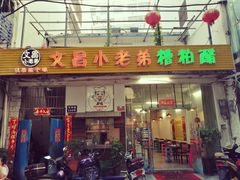 -文昌小老弟糟粕醋