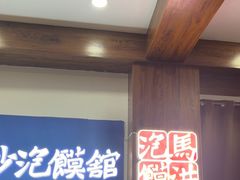 -清真·马洪小炒泡馍馆(钟楼回民街店)