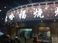 门面-大哈福烧烤·海鲜·家常菜(延安三路店)