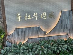 -蔡社牛肉城(龙湖店)