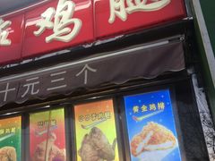 门面-德盛炸鸡腿(大沽南路店)
