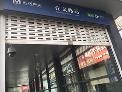 -首义路(地铁站)