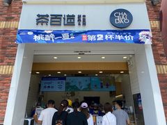 门面-茶百道(下沙宝龙二期店)