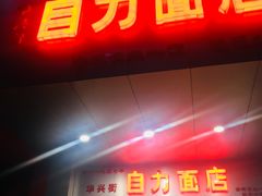 -华兴街自力面店