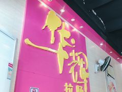 -华辉拉肠(龙口东店)