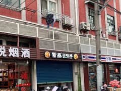 门面-紫燕百味鸡(广西店)