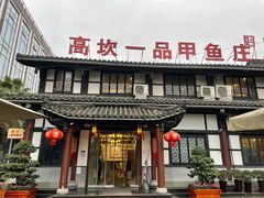 门面-高坎一品甲鱼庄(两河店)