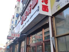 门面-朴家冷面(总店)